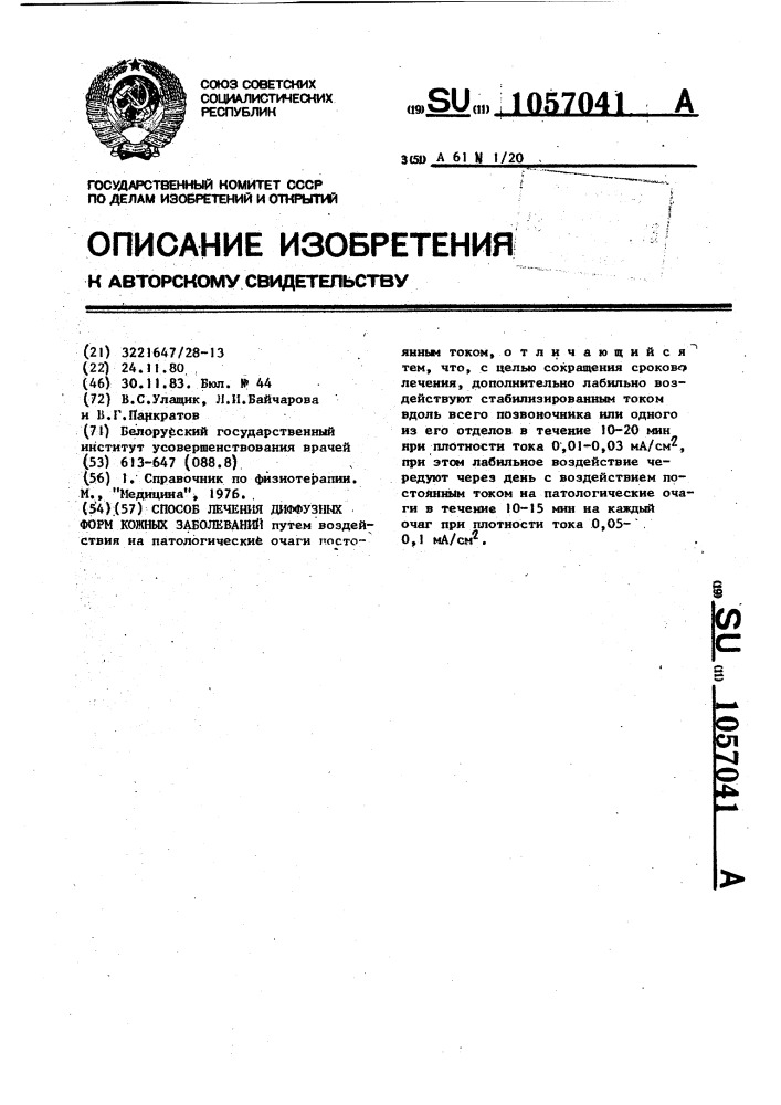 Способ лечения диффузных форм кожных заболеваний (патент 1057041)