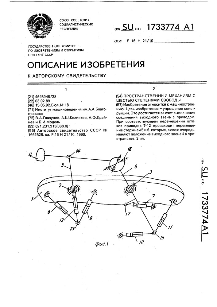 Пространственный механизм с шестью степенями свободы (патент 1733774)