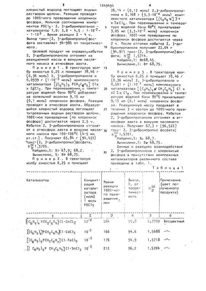 Способ получения трис-(2,3-дибромпропил)фосфата (патент 1049494)