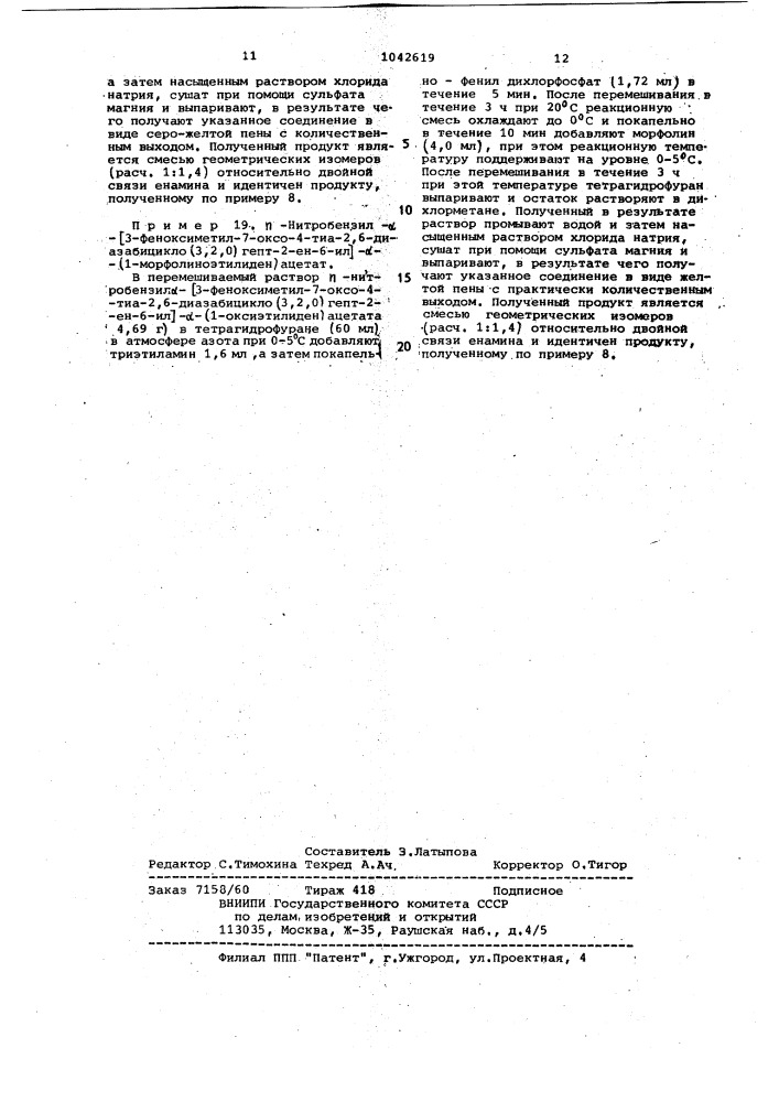 Способ получения енаминов ряда 7-оксо-4-тиа-2,6- диазабицикло /3,2,0/ гепт-2-ена (патент 1042619)