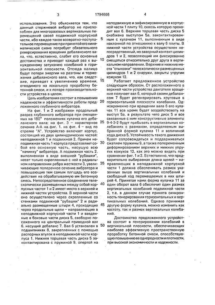 Глубинный вибратор (патент 1794666)