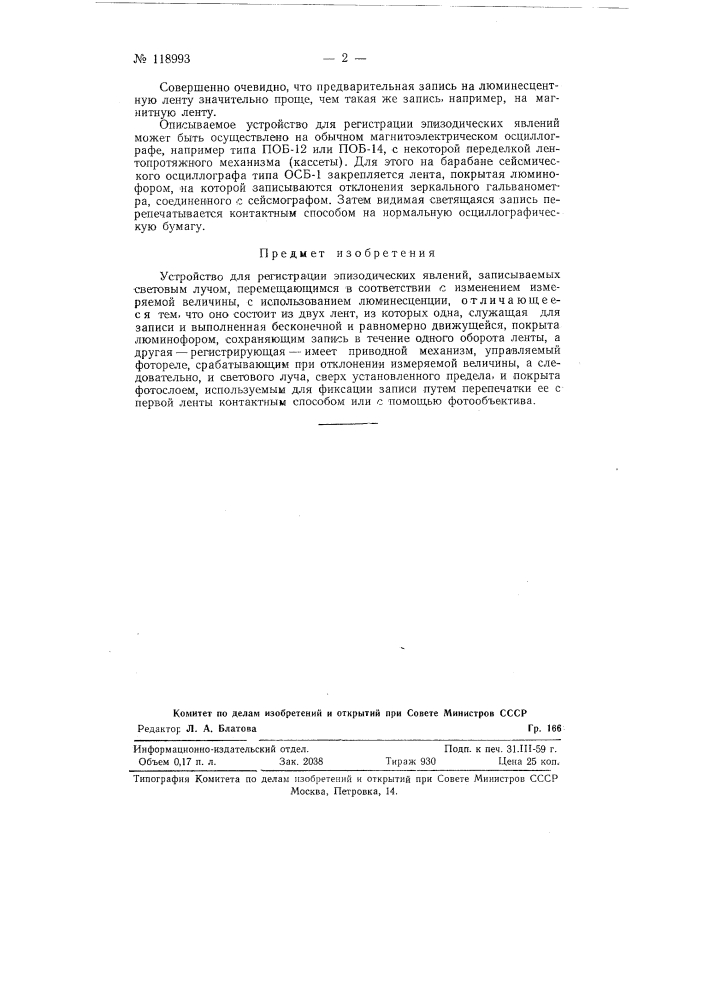 Устройство для регистрации эпизодических явлений (патент 118993)