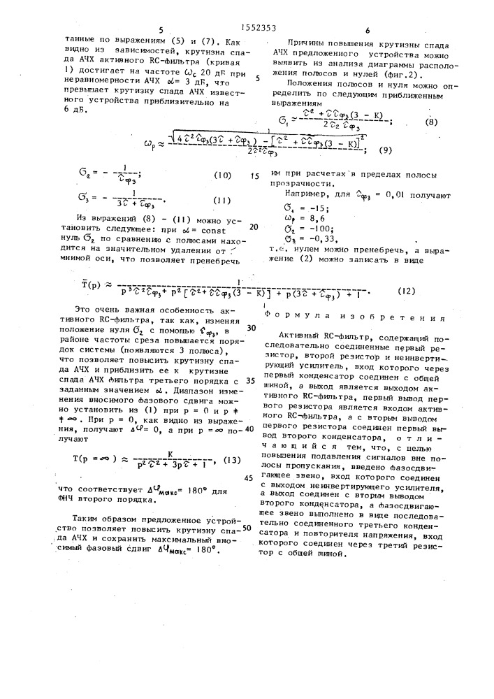 Активный rc-фильтр (патент 1552353)