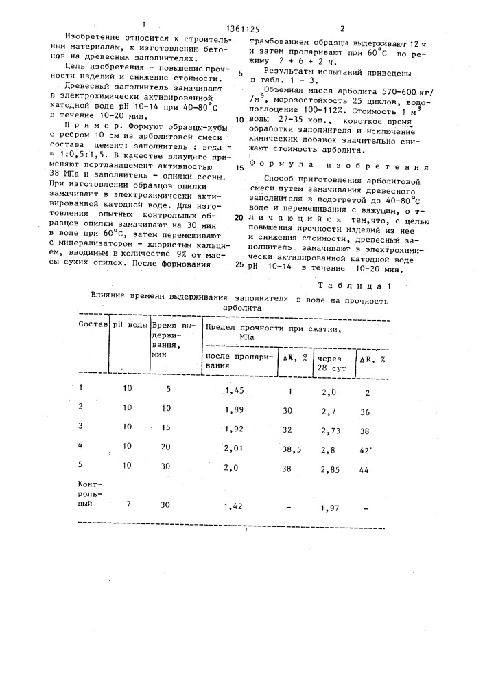 Способ приготовления арболитовой смеси (патент 1361125)