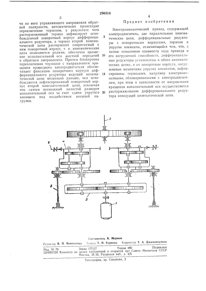 Электромеханический привод (патент 290316)