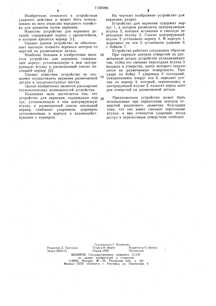 Устройство для кернения (патент 1156906)