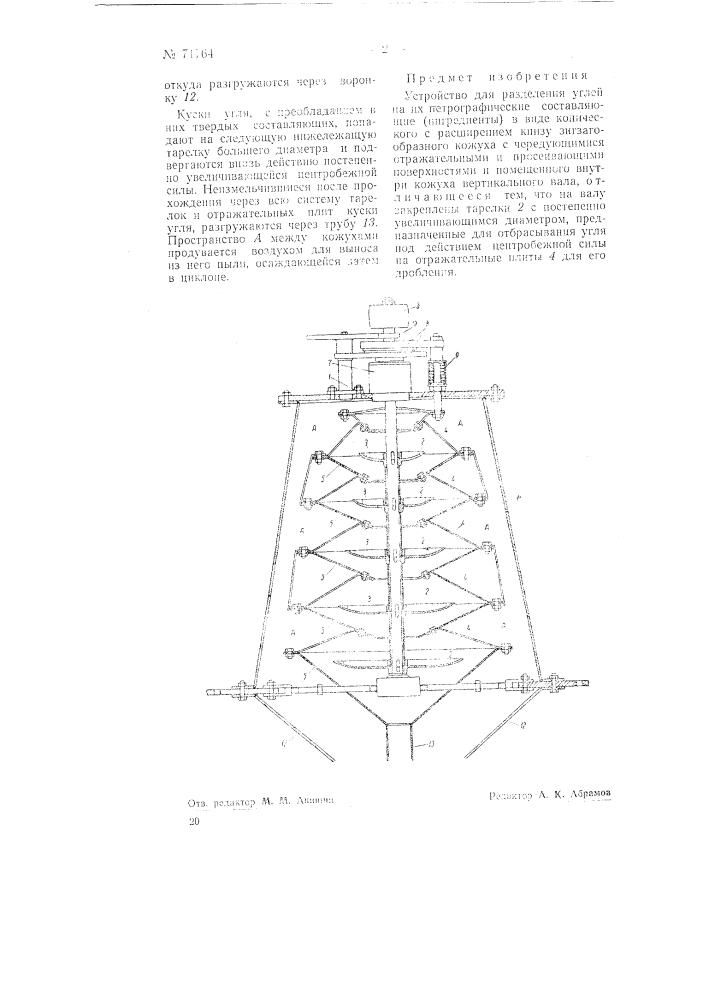 Устройство для разделения углей на их петрографические составляющие (патент 71764)
