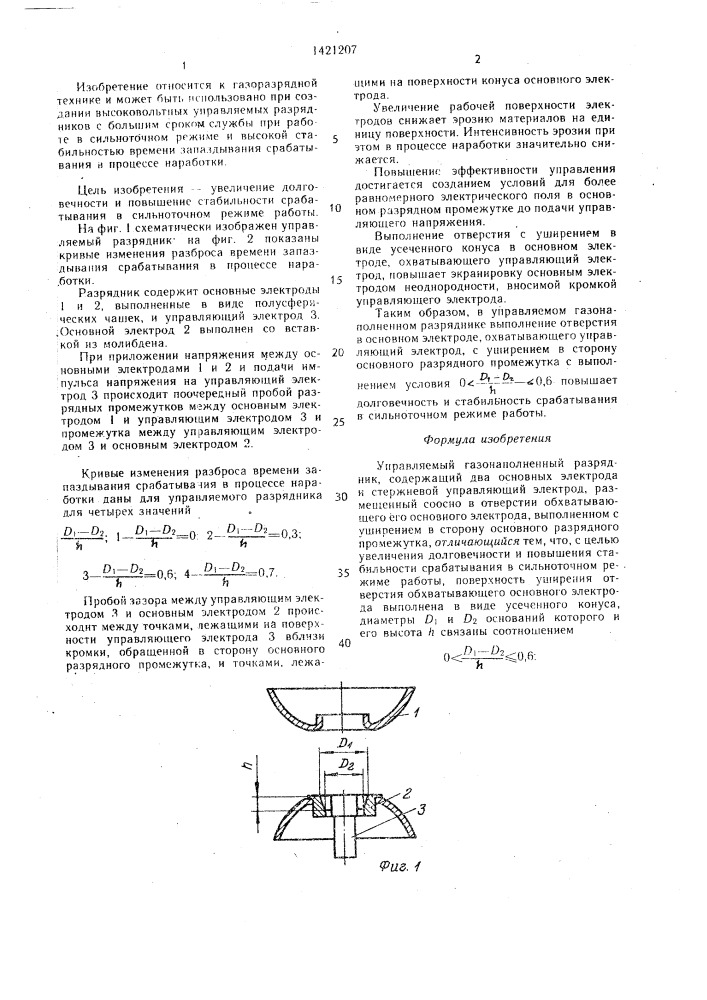 Управляемый газонаполненный разрядник (патент 1421207)