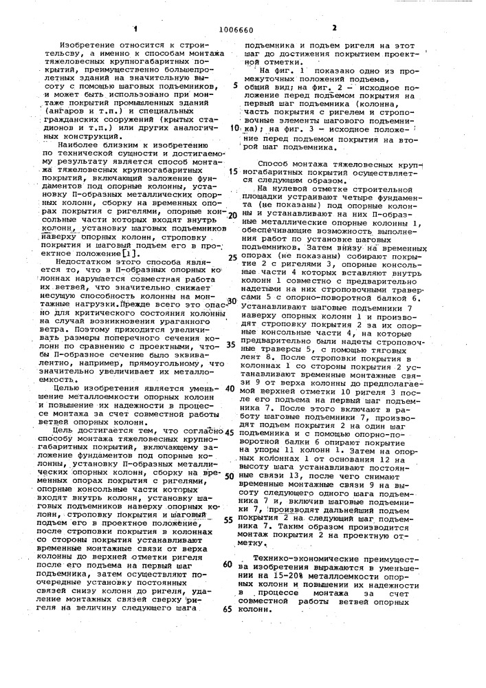Способ монтажа тяжеловесных крупногабаритных покрытий (патент 1006660)