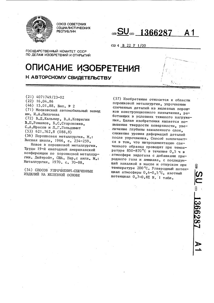 Способ упрочнения спеченных изделий на железной основе (патент 1366287)