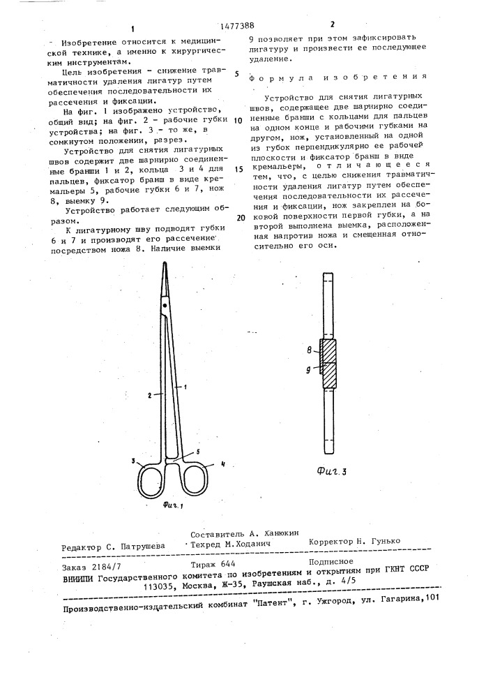 Устройство для снятия лигатурных швов (патент 1477388)