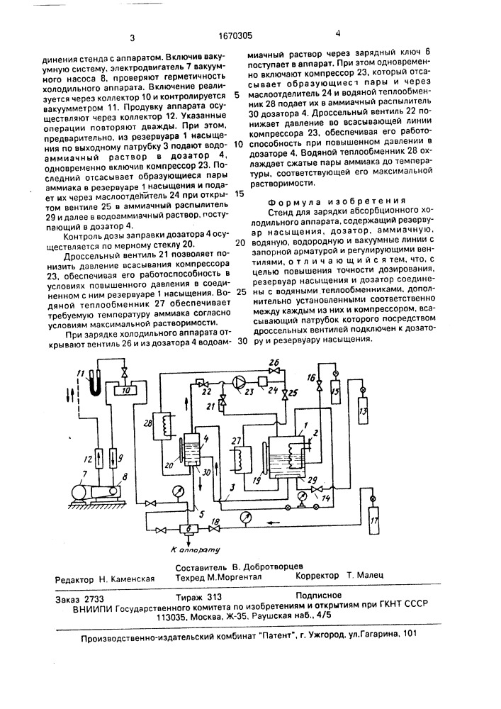Стенд для зарядки абсорбционного холодильного аппарата (патент 1670305)