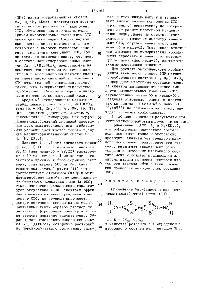 Реагент для определения изотопного состава меди (патент 1562815)