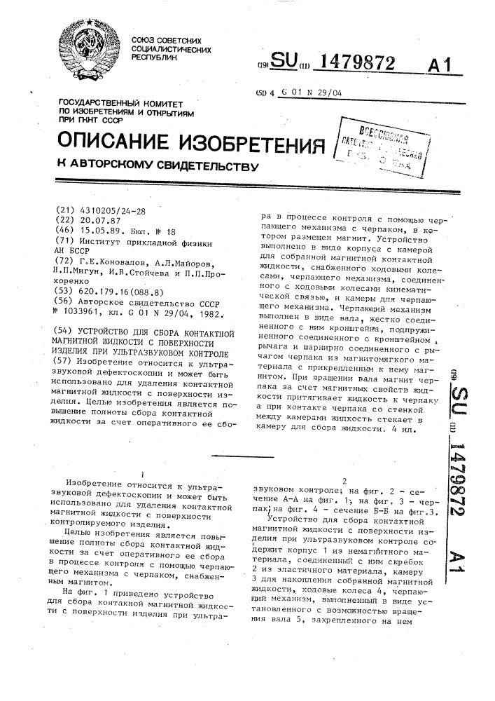 Устройство для сбора контактной магнитной жидкости с поверхности изделия при ультразвуковом контроле (патент 1479872)