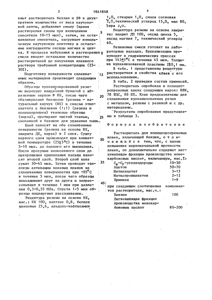 Растворитель для полихлоропреновых клеев (патент 1641848)