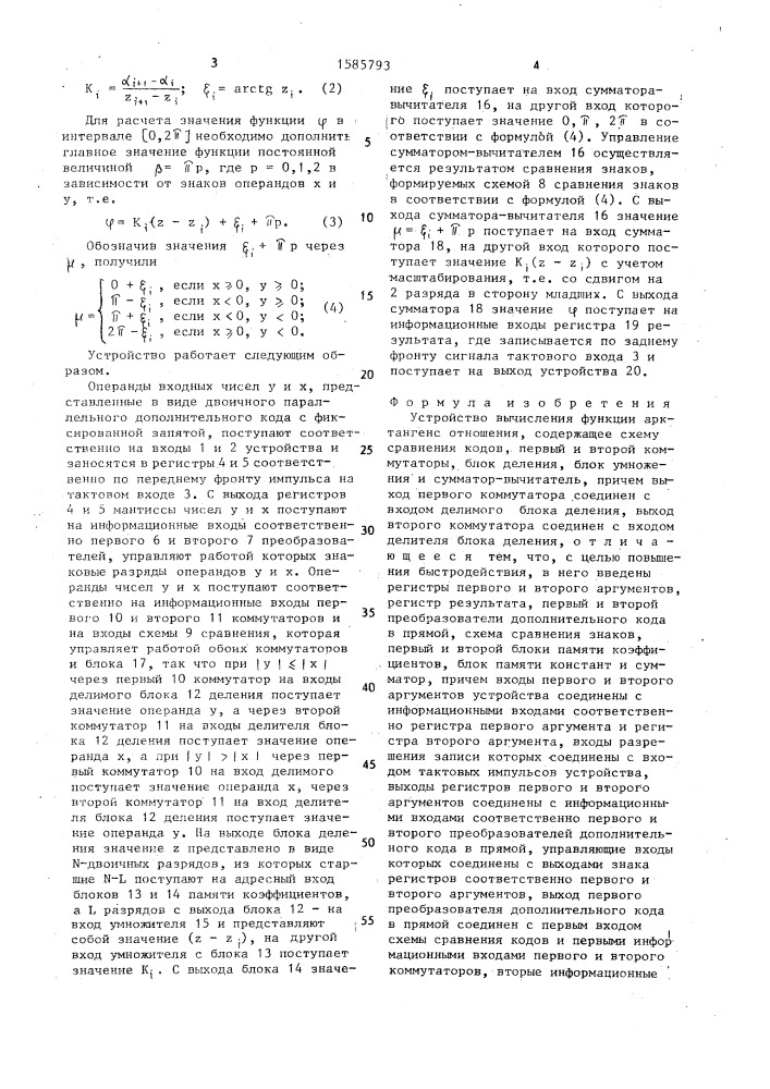 Устройство вычисления функции арктангенс отношения (патент 1585793)