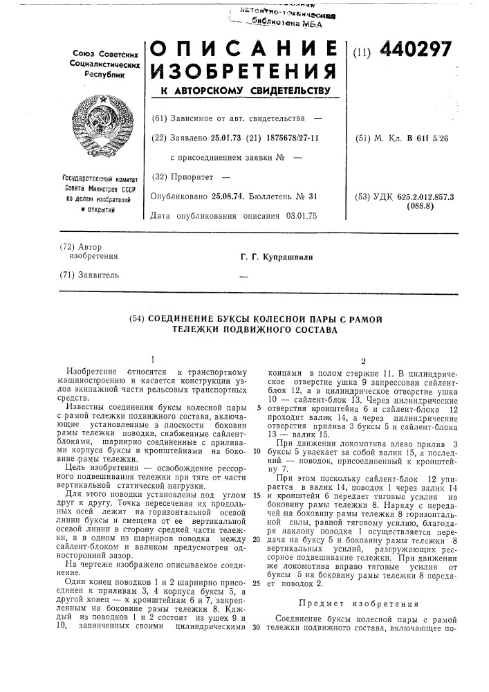 Соединение буксы колесной пары с рамой тележки подвижного состава (патент 440297)