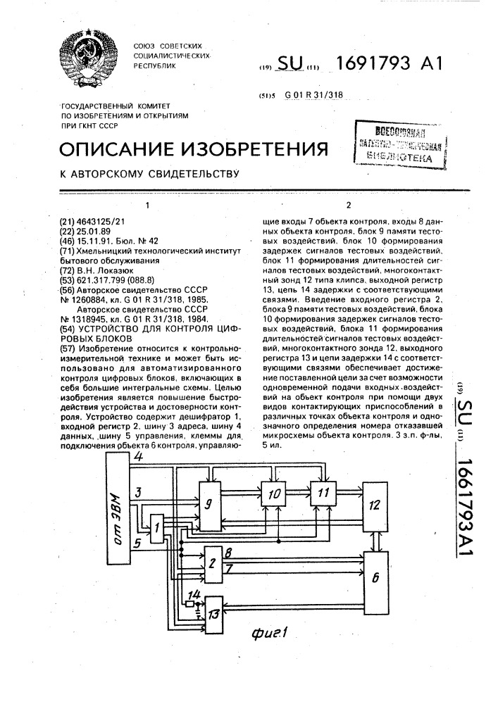 Устройство для контроля цифровых блоков (патент 1691793)