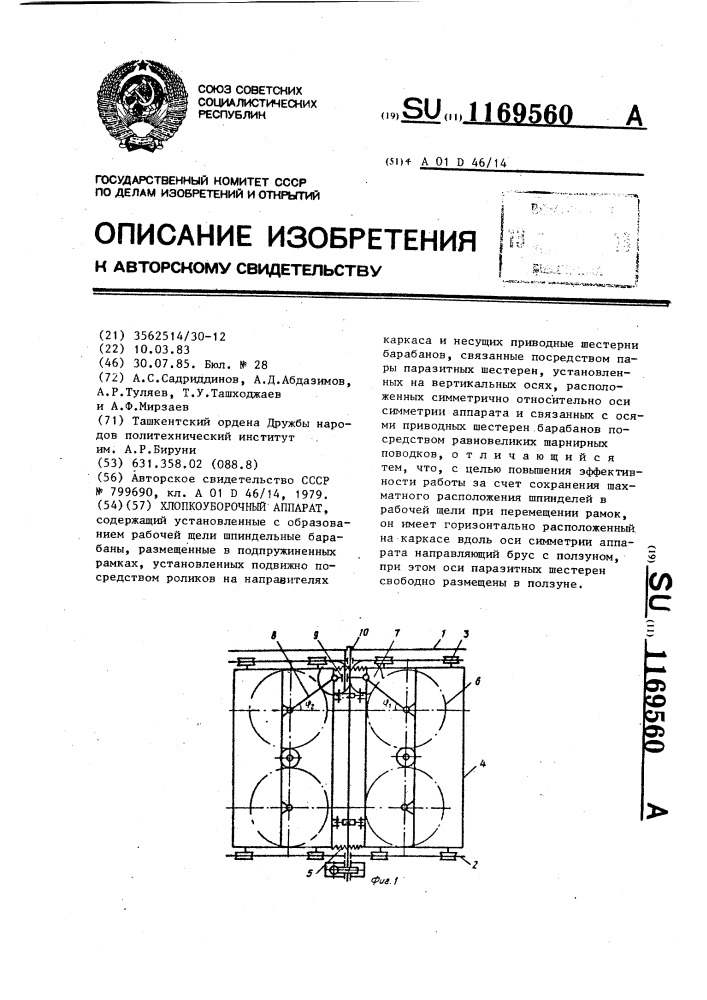 Хлопкоуборочный аппарат (патент 1169560)