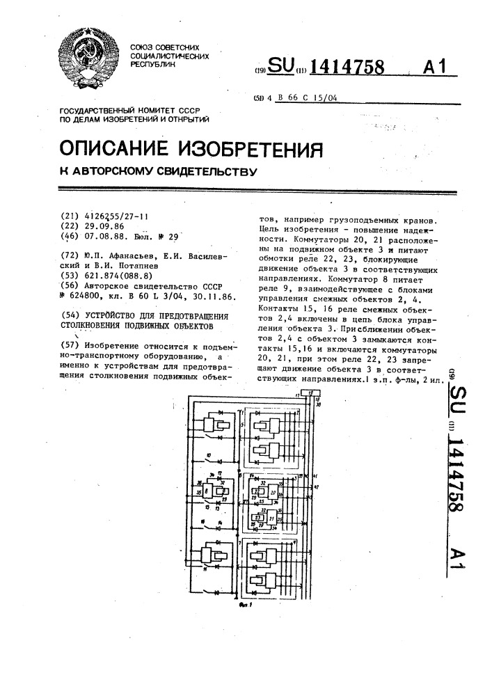 Устройство для предотвращения столкновения подвижных объектов (патент 1414758)