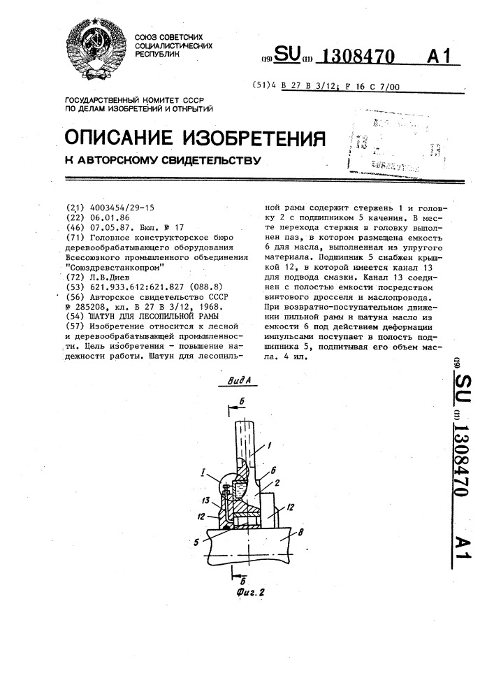 Шатун для лесопильной рамы (патент 1308470)