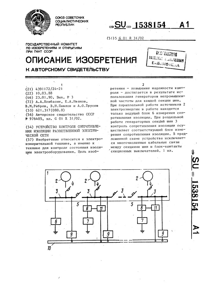 Устройство контроля сопротивления изоляции разветвленной электрической сети (патент 1538154)