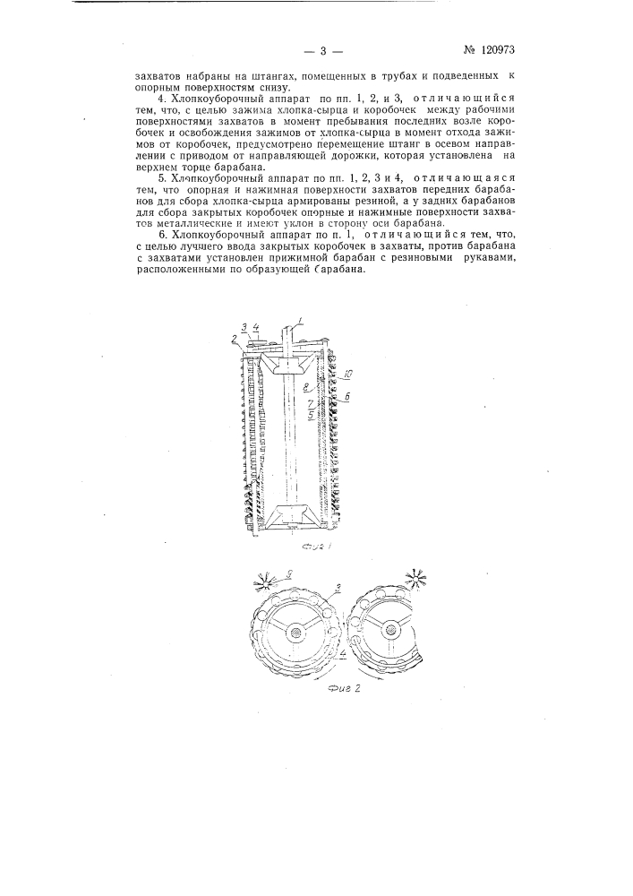 Хлопкоуборочный аппарат с захватами для сбора хлопка-сырца и закрытых коробочек (патент 120973)
