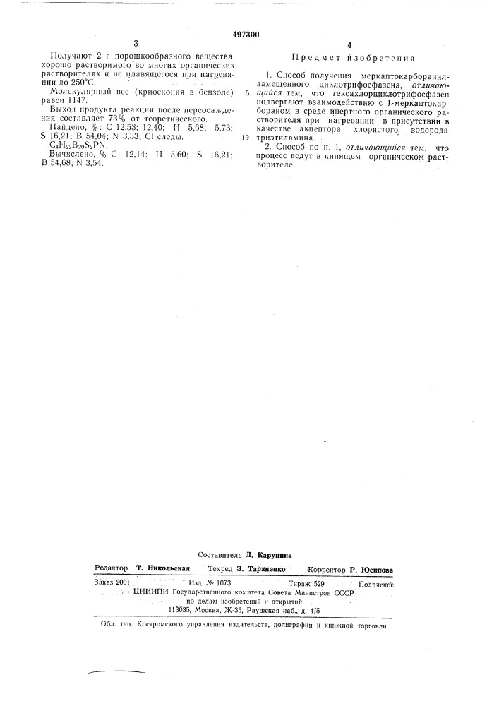Способ получения меркаптокарборанилзамещенного циклотрифосфазена (патент 497300)