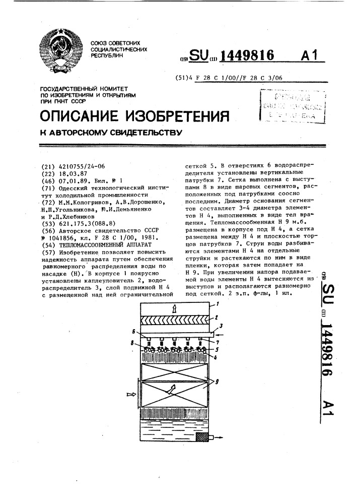 Тепломассообменный аппарат (патент 1449816)