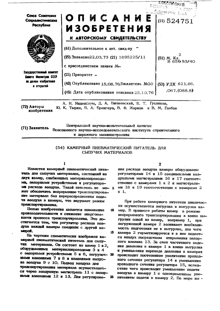 Камерный пневматический питатель для сыпучих материалов (патент 524751)