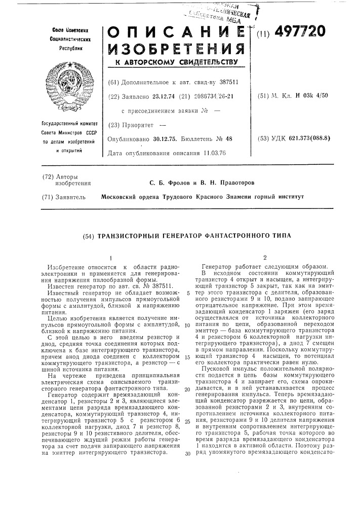 Транзисторный генератор фантастронного типа (патент 497720)