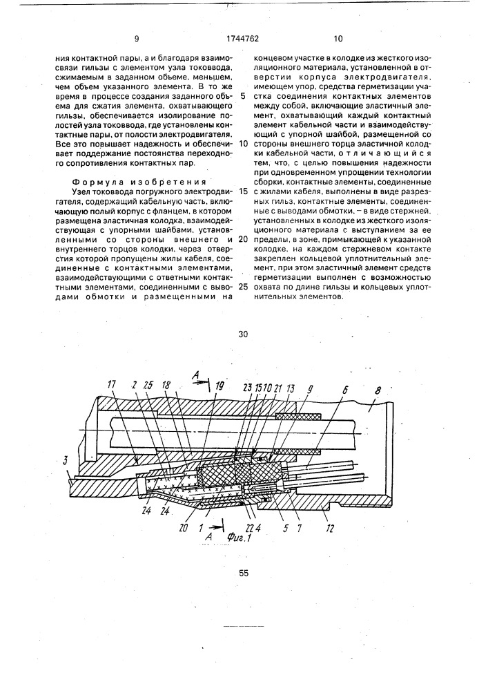 Узел токоввода погружного электродвигателя (патент 1744762)