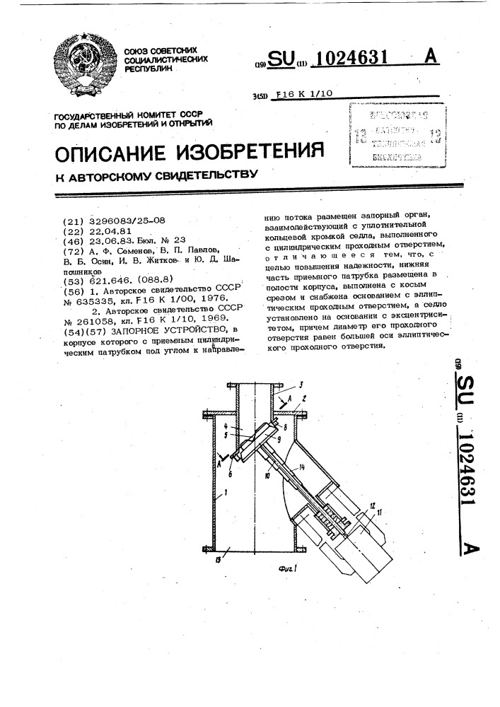 Запорное устройство (патент 1024631)