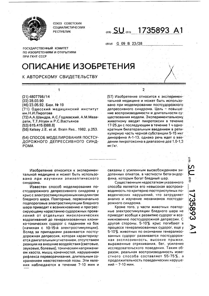 Способ моделирования постсудорожного депрессивного синдрома (патент 1735893)