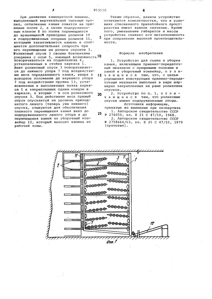 Устройство для съема и уборкикамня (патент 853110)