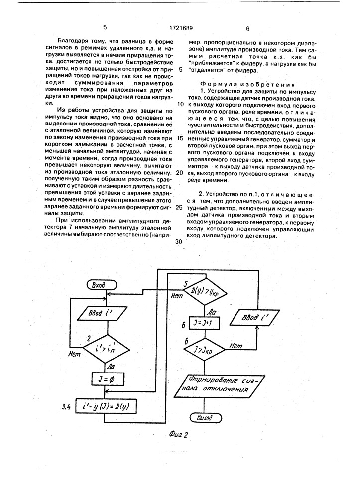Устройство для защиты по импульсу тока (патент 1721689)