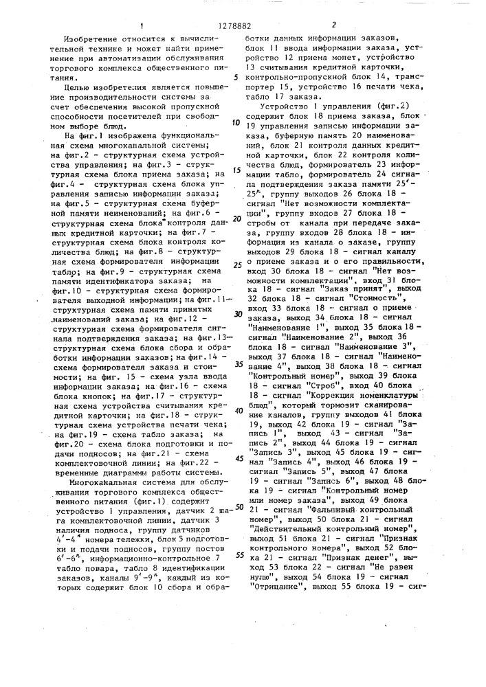 Многоканальная система управления для обслуживания торгового комплекса общественного питания (патент 1278882)