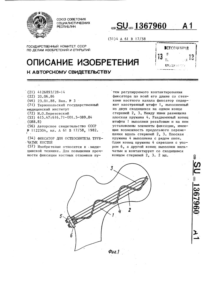 Фиксатор для остеосинтеза трубчатых костей (патент 1367960)