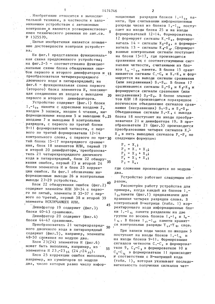 Запоминающее устройство с автономным контролем (патент 1474746)