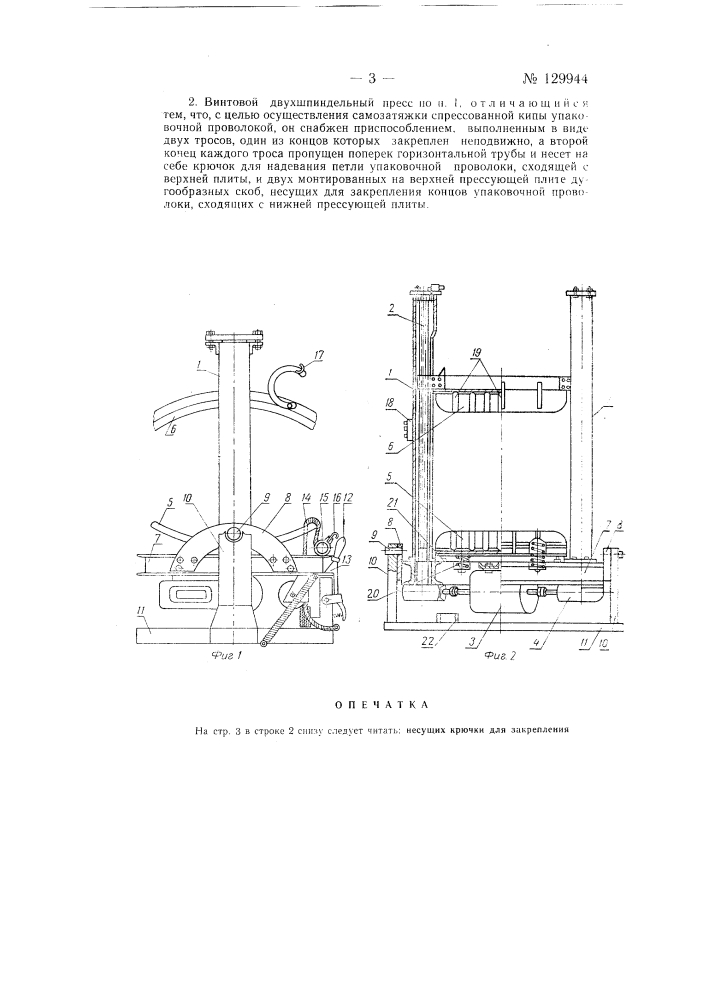 Винтовой двухшпиндельный пресс для прессования в кипы текстильных изделий (патент 129944)