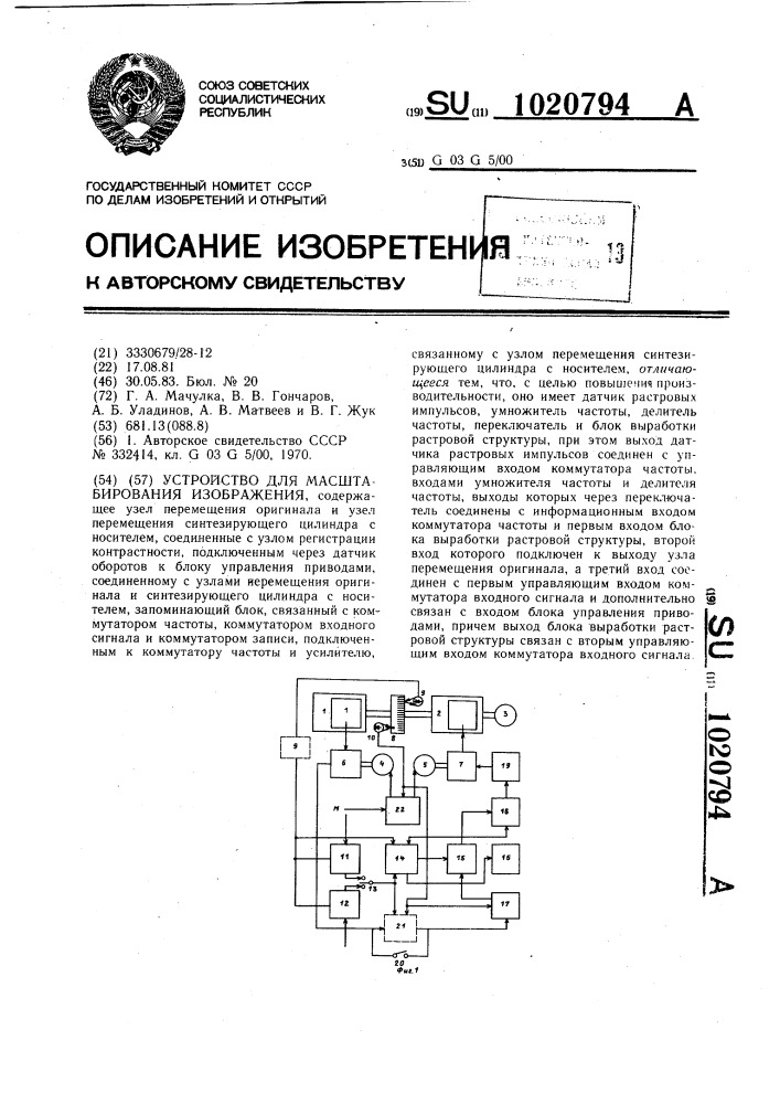 Устройство для масштабирования изображения (патент 1020794)