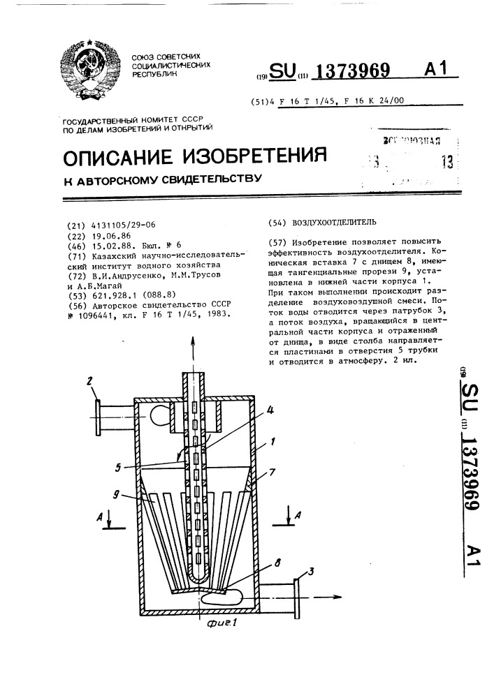 Воздухоотделитель (патент 1373969)