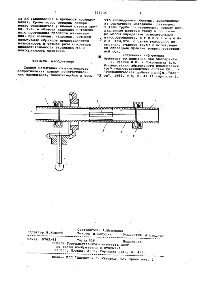 Способ испытания относительногосопротивления износу конструкционныхматериалов (патент 796735)
