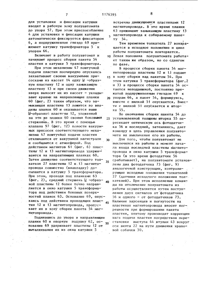 Полуавтомат для сборки пластинчатых магнитопроводов трансформаторов (патент 1176395)