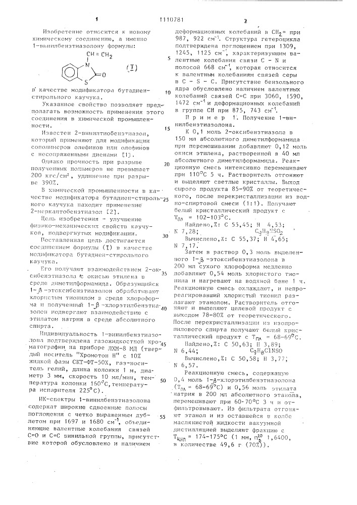 1-винилбензтиазолон в качестве модификатора бутадиенстирольного каучука (патент 1110781)