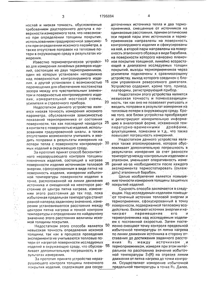 Способ бесконтактного неразрушающего контроля толщины защитных покрытий изделий и устройство для его осуществления (патент 1796884)