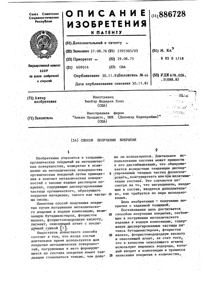 Способ получения покрытия (патент 886728)