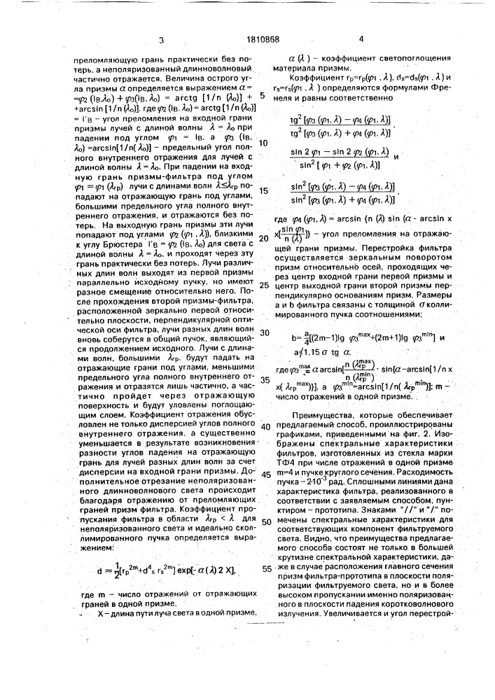Способ фильтрации оптического излучения (патент 1810868)