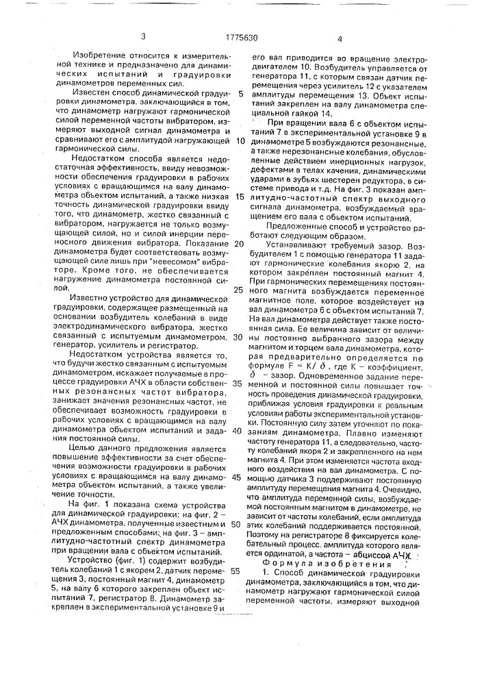 Способ динамической градуировки динамометра и устройство для его осуществления (патент 1775630)