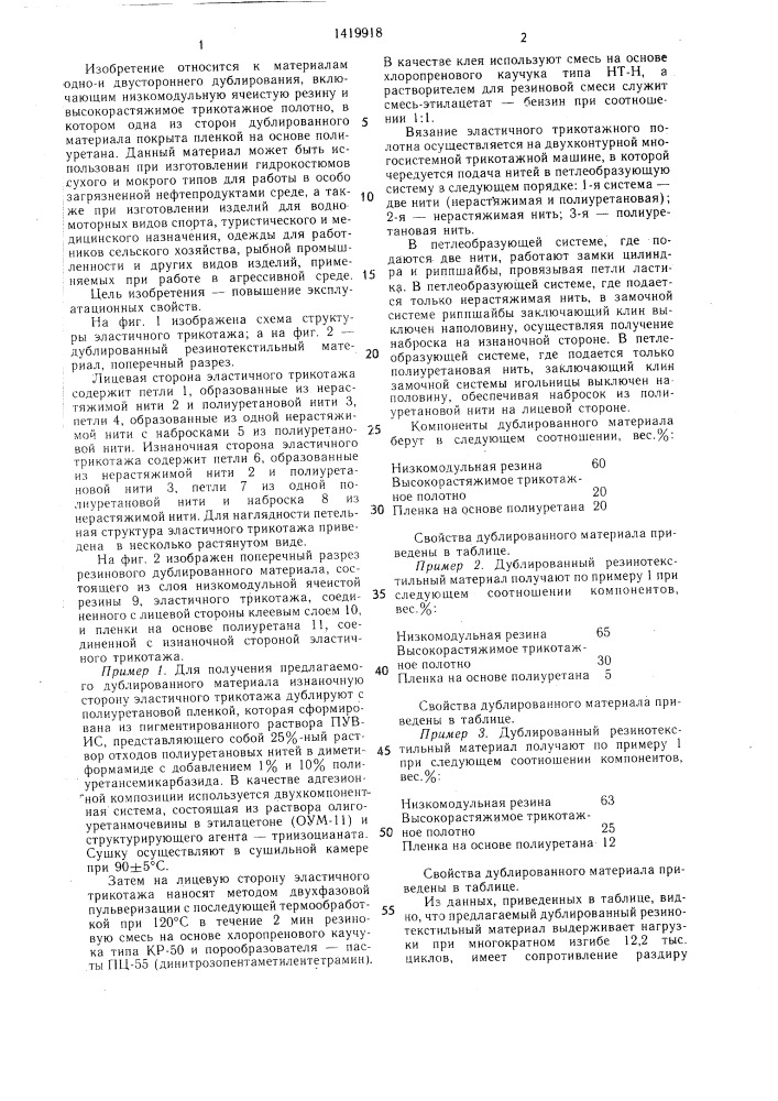 Дублированный резинотекстильный материал (патент 1419918)